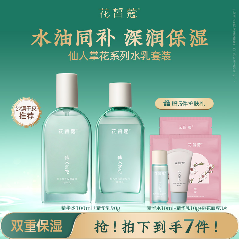 花皙蔻仙人掌花保濕維穩水乳