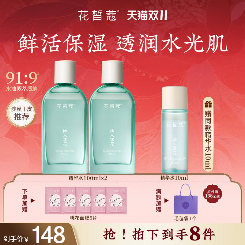 花皙蔻仙人掌花保湿精华水