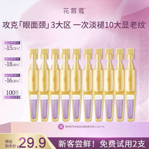 牡丹淡纹焕颜超A纹雕次抛精华液