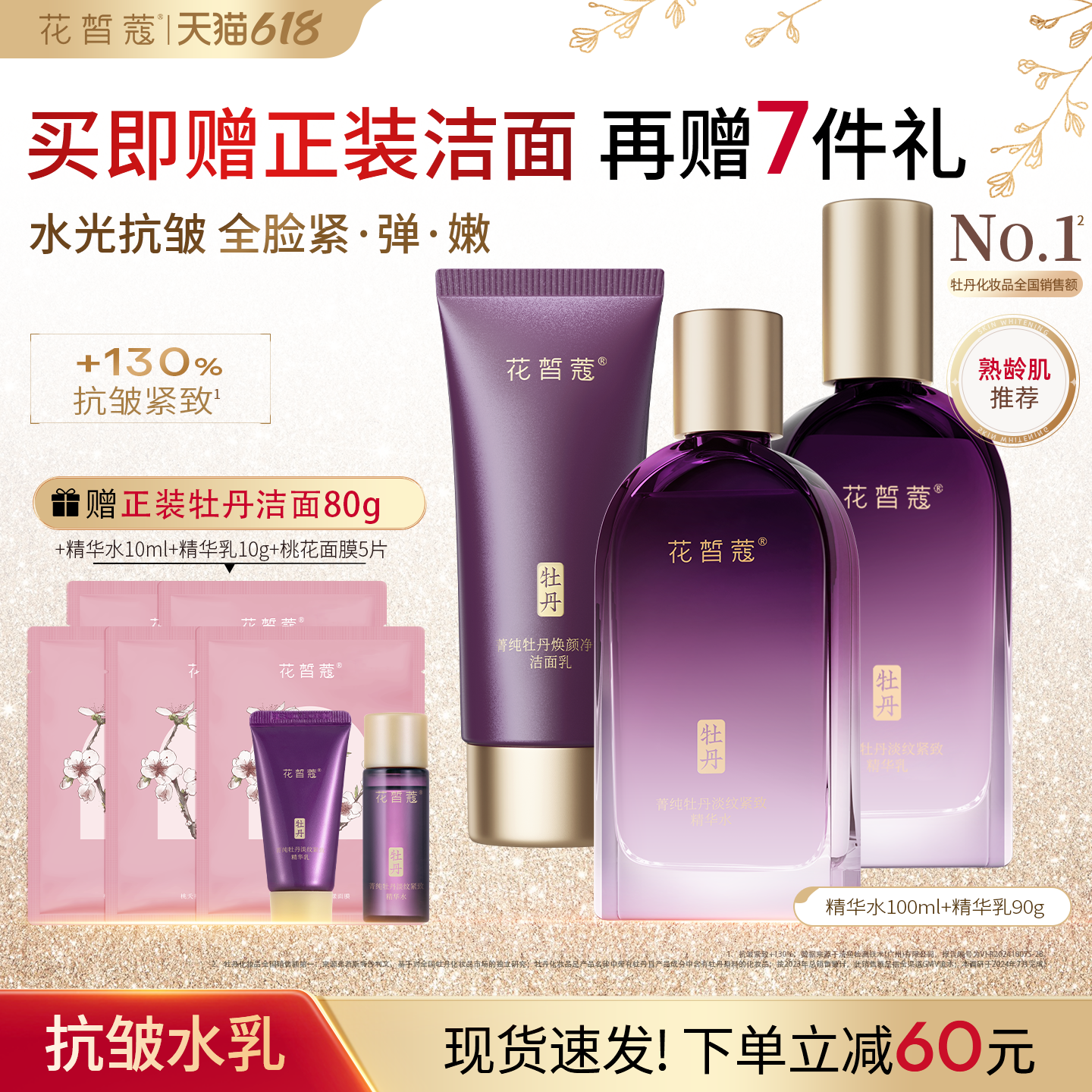 花皙蔻牡丹花水乳套装多维抗皱淡纹紧致舒缓精华油组合熟龄肌推荐