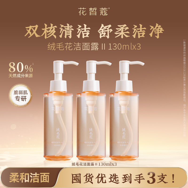 花皙蔻绒毛花脆弱肌专研洁面露