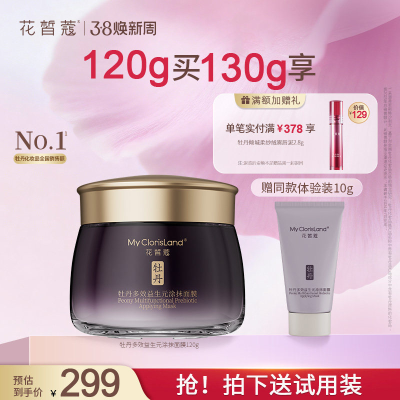 花皙蔻牡丹多效益生元涂抹面膜120g抗皱保湿紧致舒缓果冻质易吸收