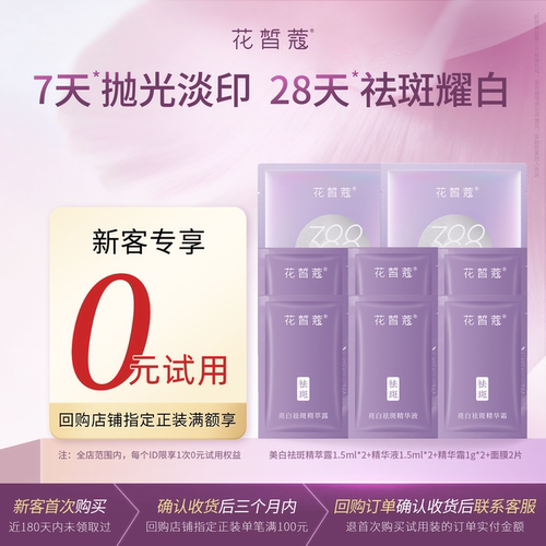 花皙蔻美白祛斑中小样8件套