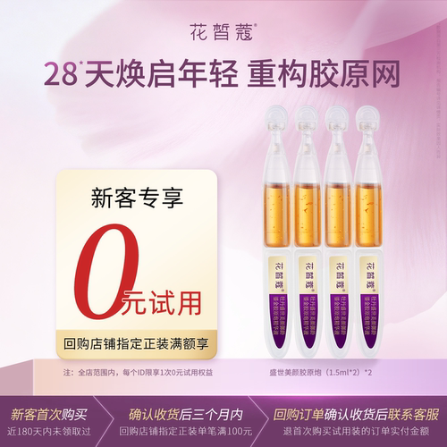 【新客回购享0元试用】花皙蔻牡丹盛世美颜胶原炮精华液1.5mlx4支