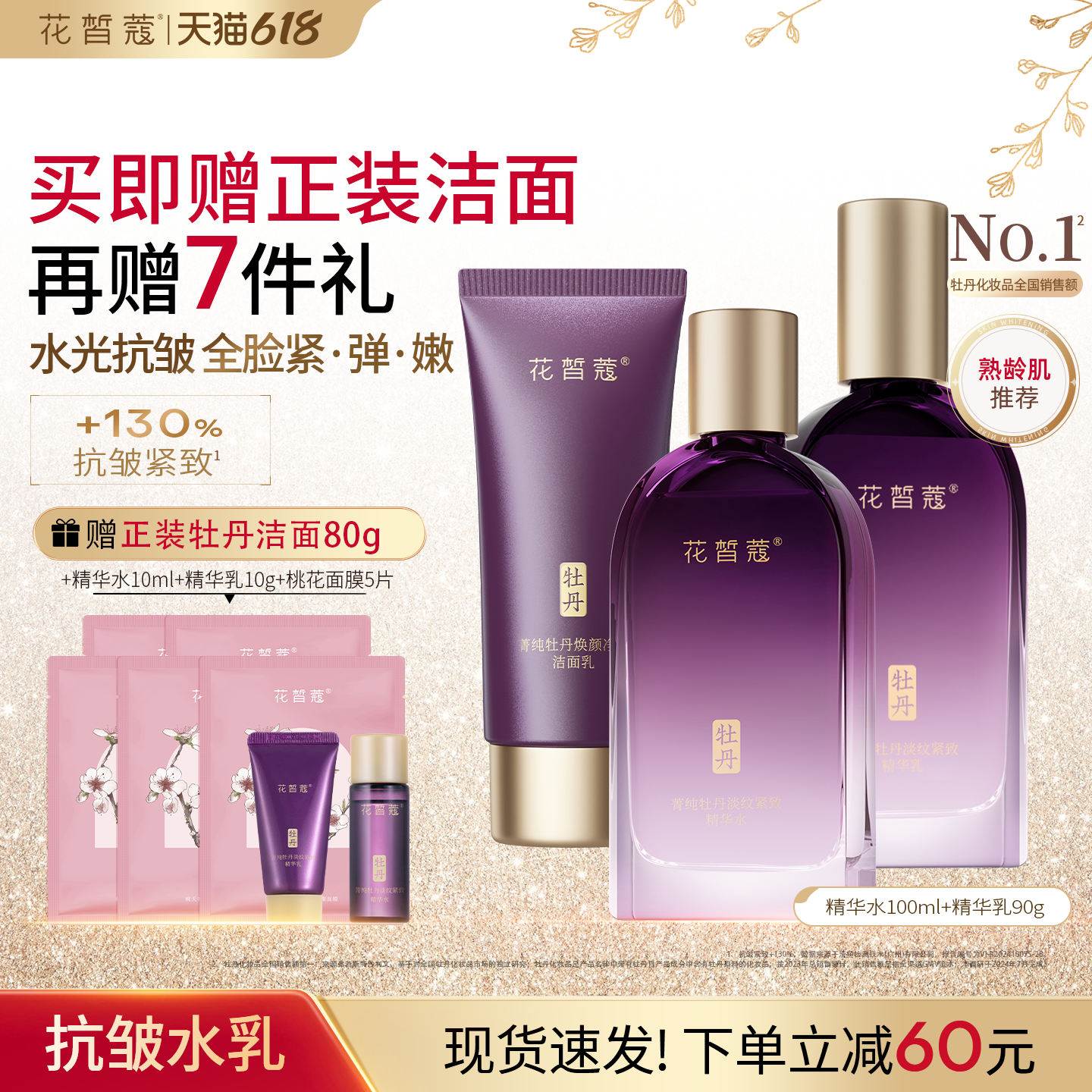 花皙蔻牡丹花水乳套装多维抗皱淡纹紧致舒缓精华油组合熟龄肌推荐
