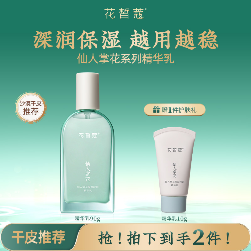 花皙蔻仙人掌花保湿精华乳 厚筑屏障滋润保湿干皮推荐越用越稳