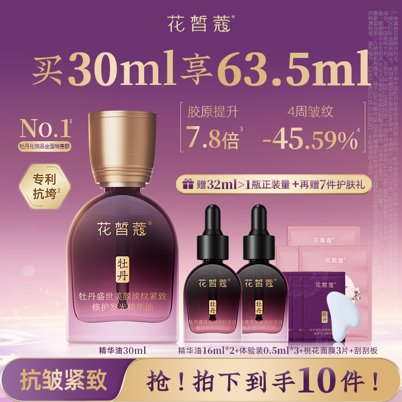 花皙蔻旗舰店牡丹盛世美颜精华油