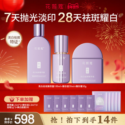 花皙蔻亮白祛斑紧致3件套