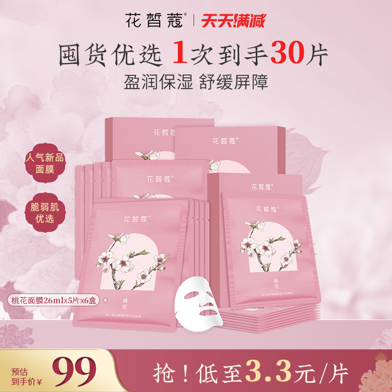 花皙蔻桃花神经酰胺舒柔水漾面膜6盒 保湿舒缓改善干燥粗糙