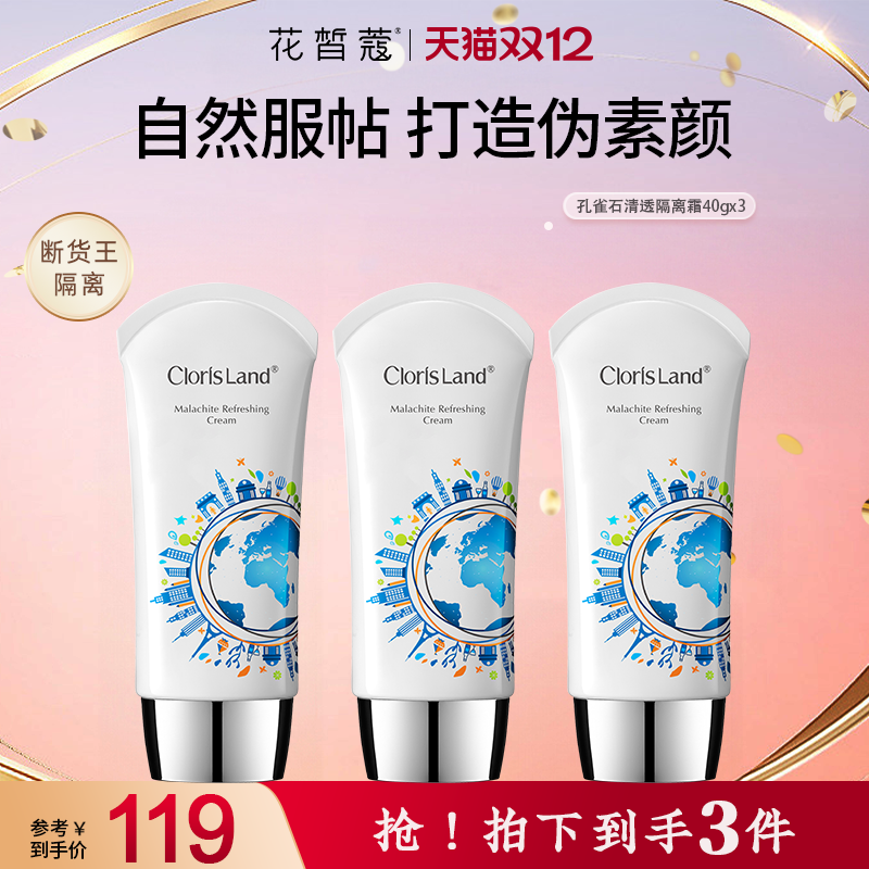 花皙蔻孔雀石隔离霜服帖遮瑕