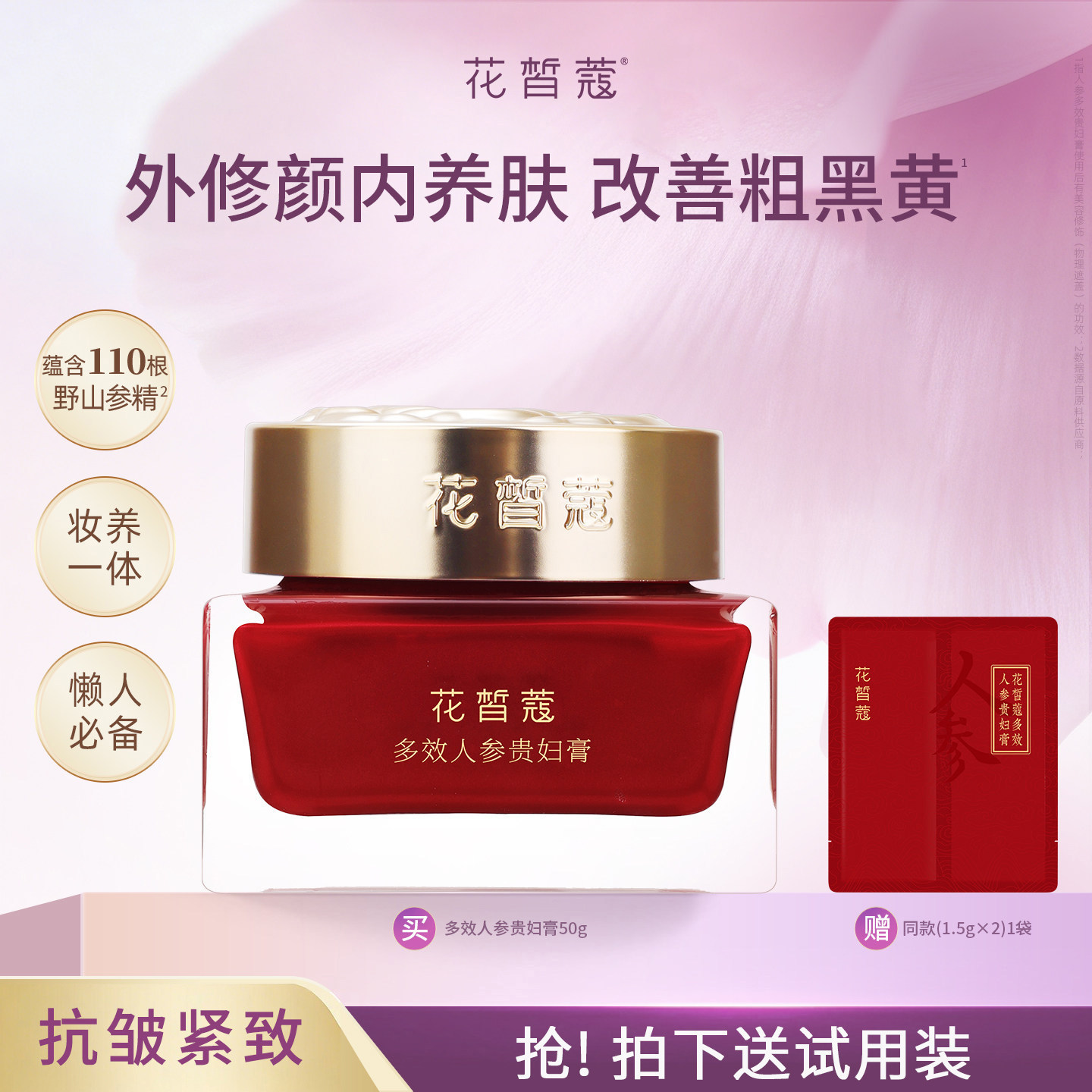 花皙蔻多效人参贵妇膏抗皱紧致舒缓保湿改善暗黄遮瑕无需卸妆