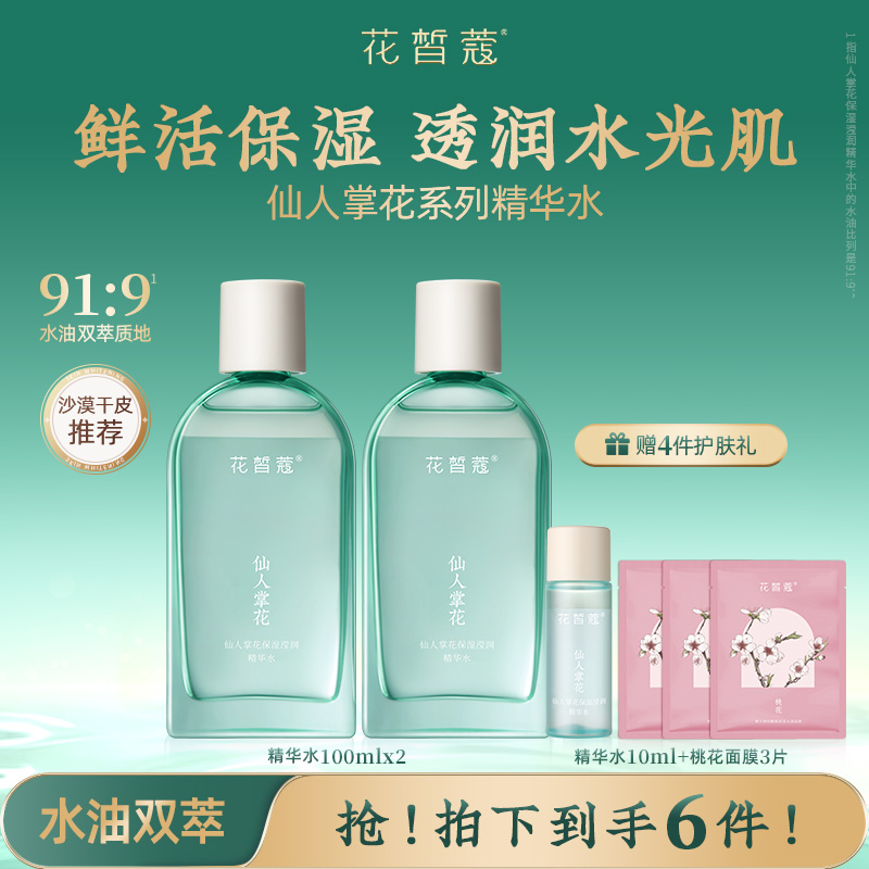 花皙蔻仙人掌花保湿精华水