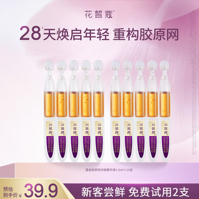 花皙蔻盛世美颜胶原炮次抛精华液