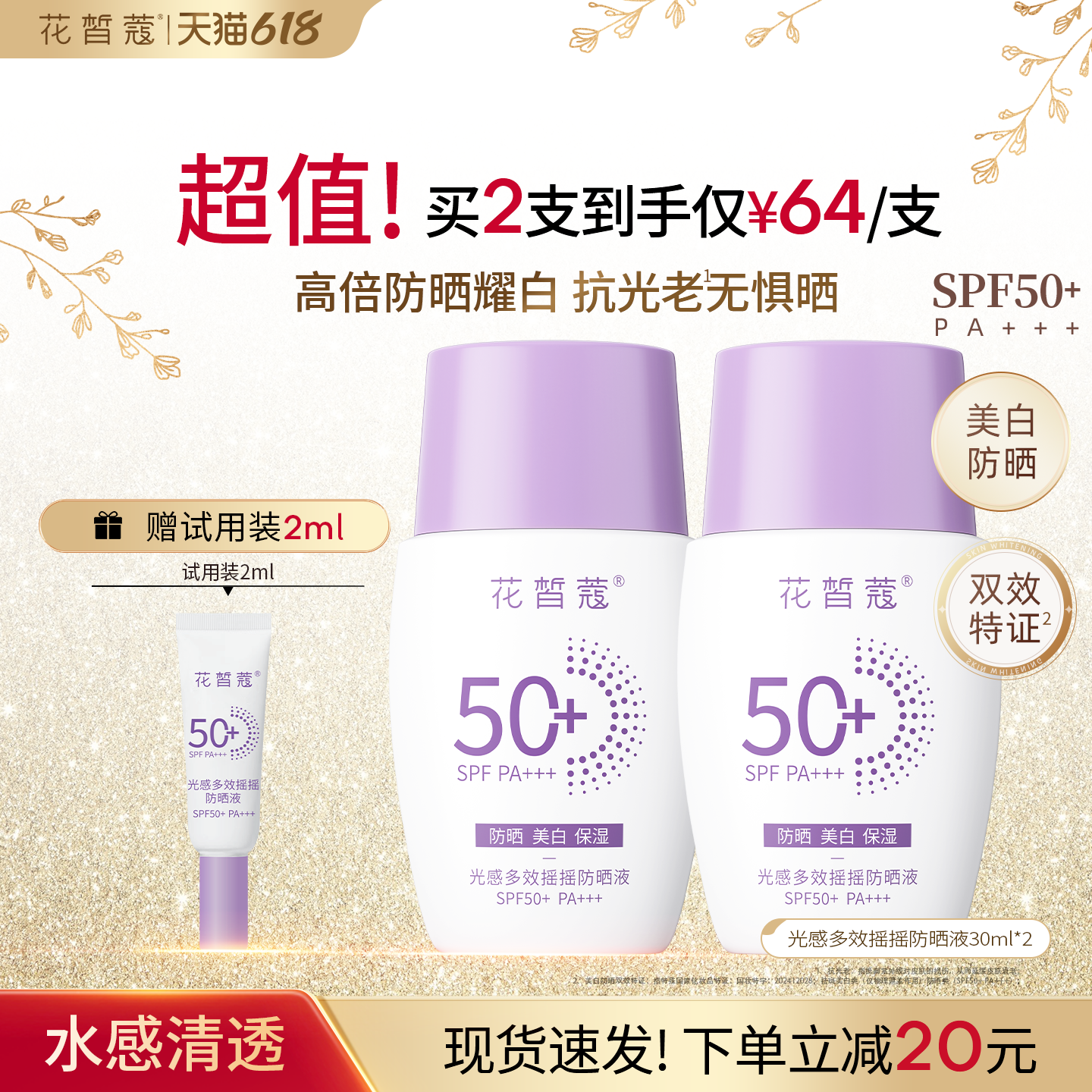 花皙蔻小紫盾防晒液 SPF50+高倍防晒双效特证美白防晒霜轻薄肤感