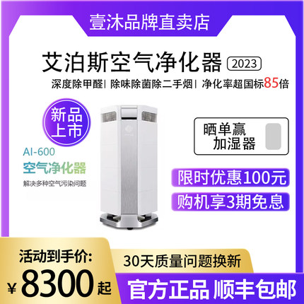 AirProce艾泊斯AI-600空气净化器家用除甲醛除菌除病毒消除二手烟