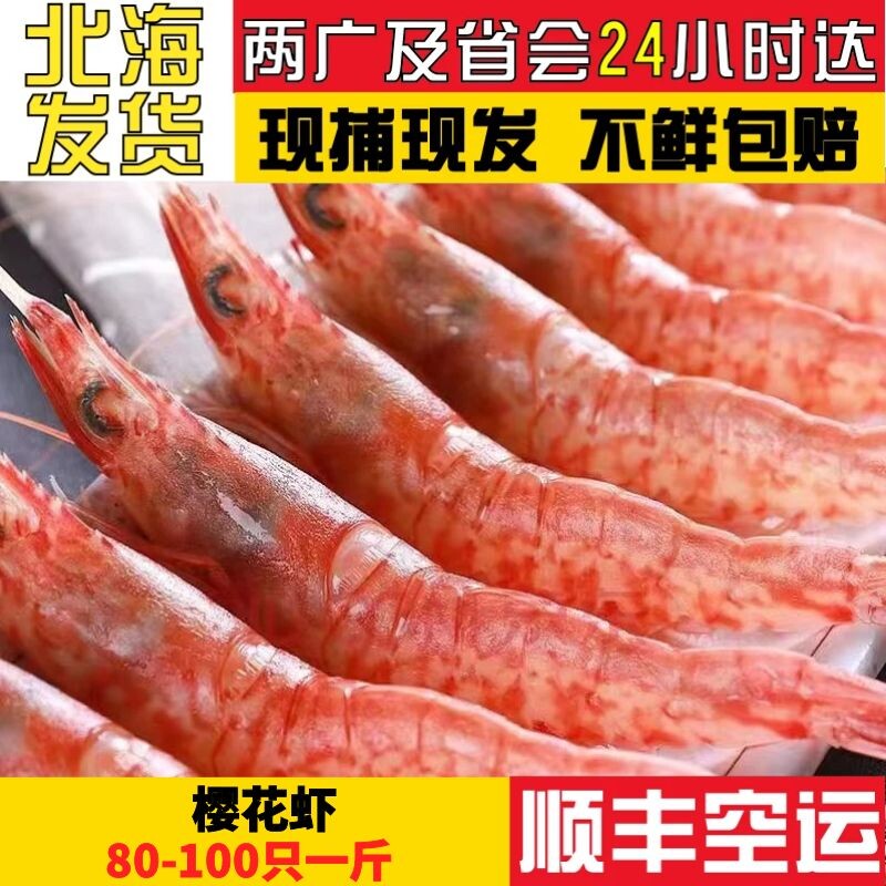 北海海捕樱花虾 三斤6盒新鲜鲜活刺身海虾红虾甜虾火焰虾码头水产