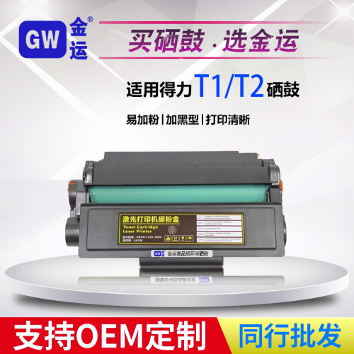 金运得力一体式易加粉T1硒鼓