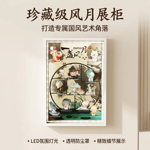 泡泡玛特DIMOO一盏风月系列礼品手办收纳盲盒场景展示盒挂墙展示