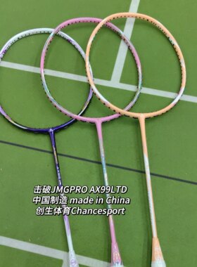 【创生体育包款】JMGPRO击破99LTD AX99天斧99高端限量版羽毛球拍