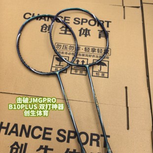 【创生体育】JMGPRO击破B10PLUS B10P高端双打快速碳纤维羽毛球拍