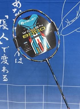 国行 FT FELET辉厉WOVEN乌纹8000崔率圭同款进攻型羽毛球拍礼盒装