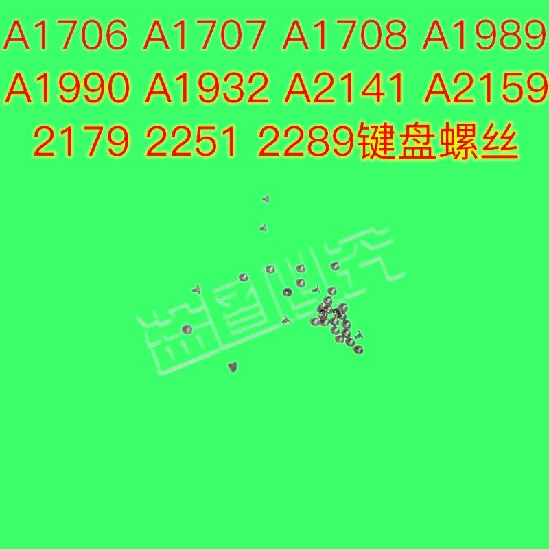 A1706 A1707 A1708 1989 2141 1932 2159 2179 2251 2289键盘螺丝