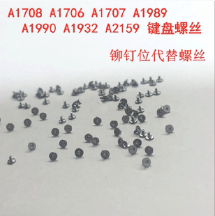 苹果A1706A1707A1708A1989A1990A1932A2159A2141A2289键盘螺丝