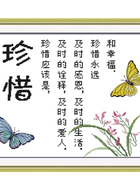 珍惜祝福文字人生哲学十字绣正品