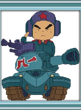 卡通现代小兵坦克图案精准印花十字绣新款小男孩卧室房间保卫祖国