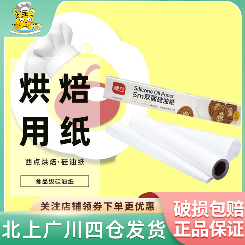 展艺硅油纸5m食品级硅油纸包装烤箱纸蛋糕西点烘焙纸烘焙工具木浆