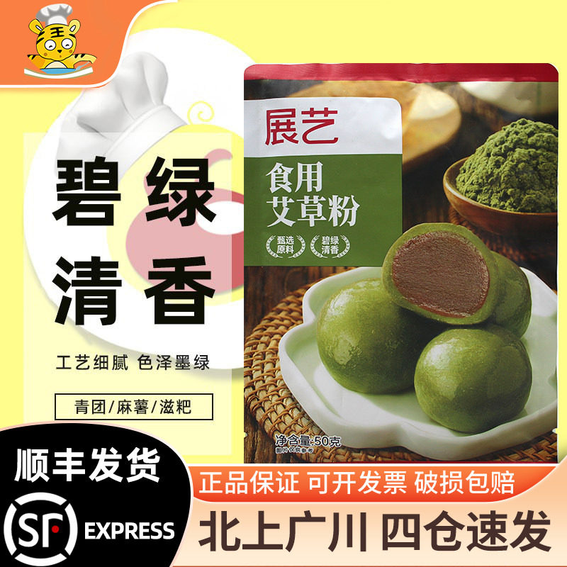 展艺食用艾草粉50g 豆沙蛋黄肉松青团预拌糯米粉艾叶澄面家用材料
