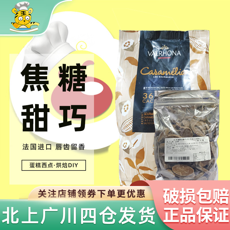 法芙娜36%焦糖巧克力币500g散装法国进口家用手工DIY西点蛋糕烘焙