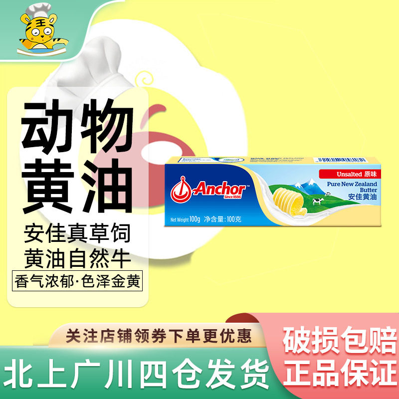 安佳黄油100g动物黄油新西兰进口烘焙蛋糕饼干面包泡芙家用原料