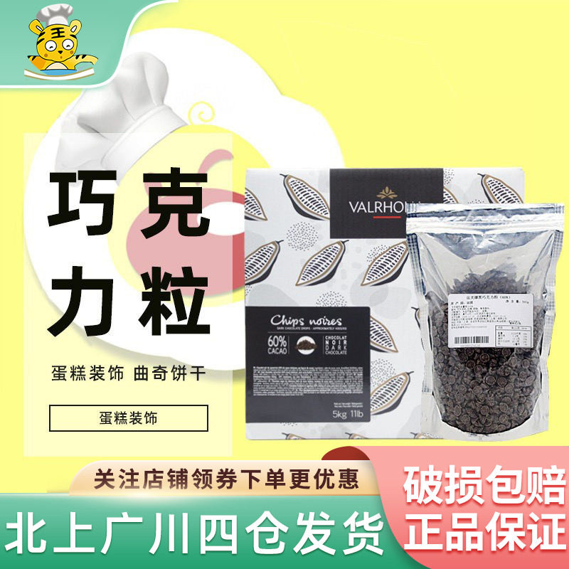 法芙娜60%黑巧克力粒500g耐高温入炉豆手工散装蛋糕饼干烘焙食品