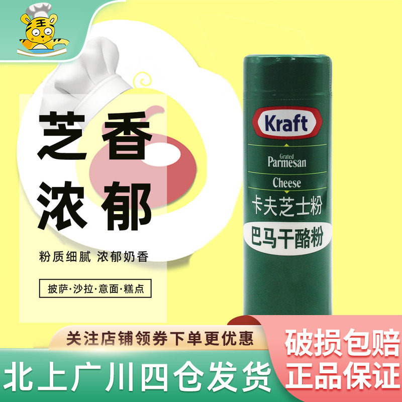 卡夫芝士粉85g 美国进口巴马臣奶酪粉披萨意面干酪粉烘焙原料专用