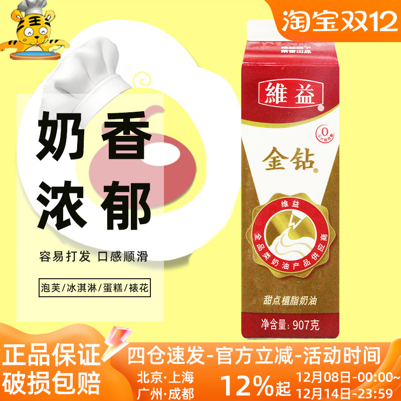 金钻植脂奶油907g鲜奶油蛋糕裱花奶油维益淡奶油甜忌廉烘焙用原料