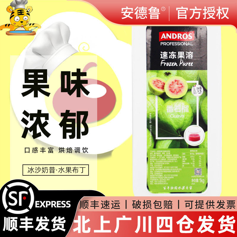 安德鲁速冻番石榴果溶1kg 爱果士芭乐冷冻果泥果酱果茸甜品烘焙用