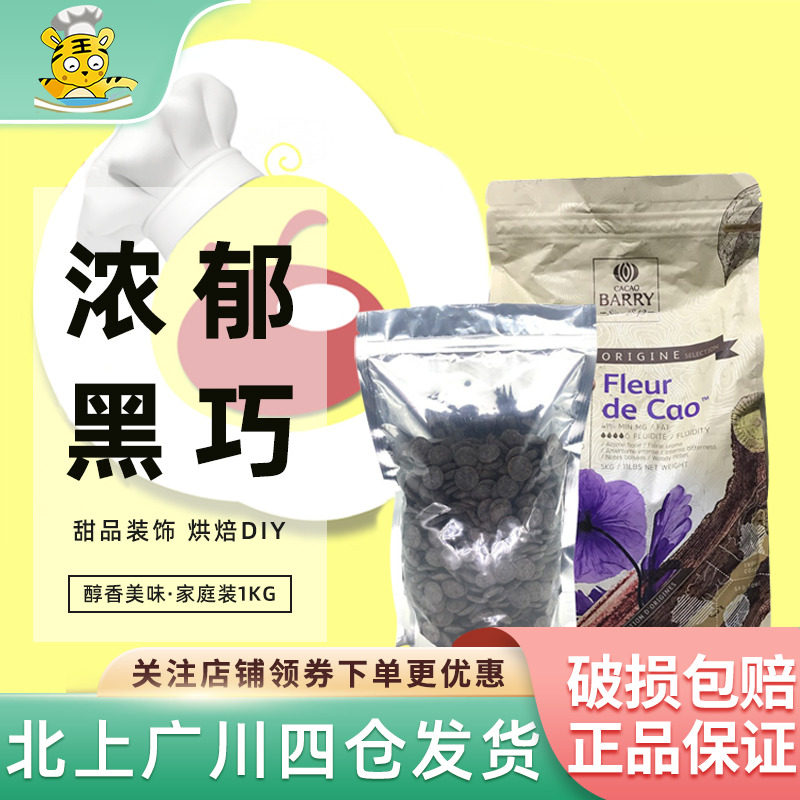 可可百利70%浓香黑巧克力币1kg法国进口家用西点甜品装饰烘焙DIY,零食/坚果/特产,黑巧克力,淘宝优惠券,粉丝福利购,淘宝优惠卷