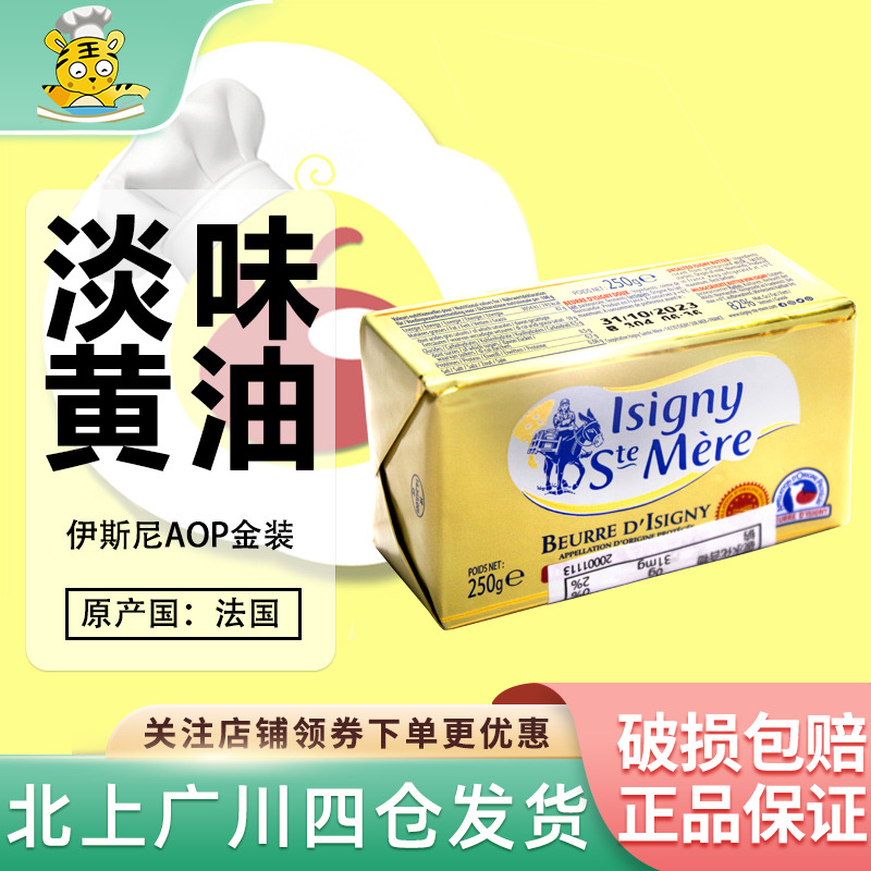 法国伊斯尼淡味黄油块250g AOP动物性乳酸发酵黄油饼干西点甜品