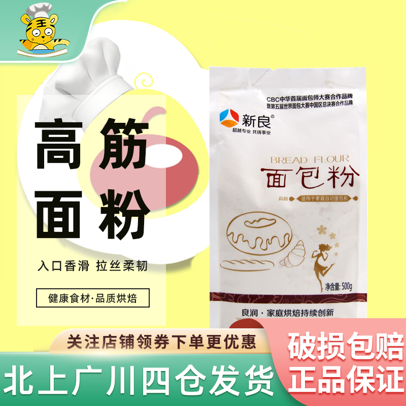 新良高筋面包粉500g家用烘焙