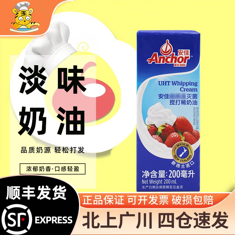 安佳淡奶油200ml进口高温搅打动物性家用蛋糕裱花小包装奶油烘焙