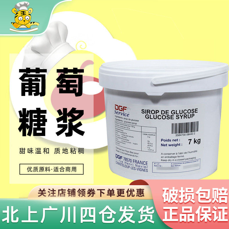 迪吉福DGF葡萄糖7kg蒂吉芙荷兰原装进口葡萄糖浆糖浆西点烘培原料