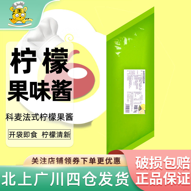 科麦法式柠檬果味酱1kg烘焙蛋糕裱花面包冰淇淋奶茶馅料即食商用