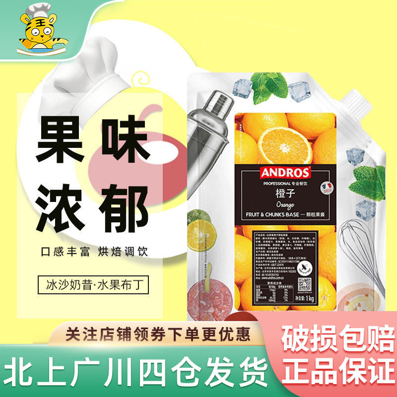 安德鲁橙子颗粒果酱1kg 冷饮冲饮橙子酱家用商用奶茶店用袋装烘焙