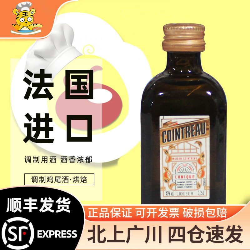 君度力娇酒50ml 法国进口橘味调制酒鸡尾酒西点提拉米苏烘焙DIY