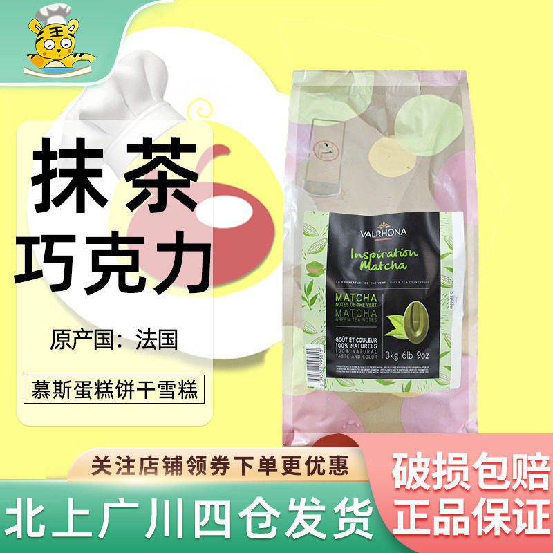 法芙娜灵感系列抹茶巧克力制品3kg法国进口蛋糕甜品饮品烘焙原料