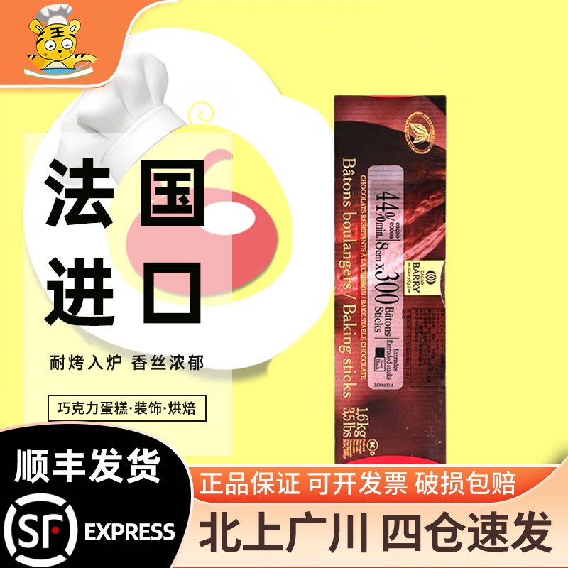 可可百利44%耐烤入炉黑巧克力条1.6kg 法国进口耐高温烘焙巧克力