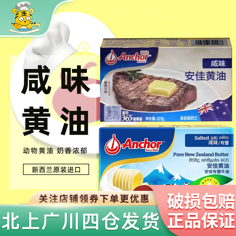 安佳咸味黄油227g草饲含盐动物性进口烘焙家用煎牛排专用曲奇饼干
