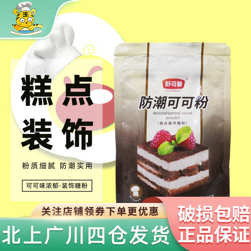 舒可曼防潮可可粉100g