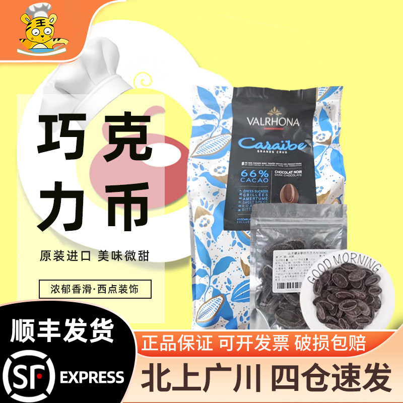 法芙娜66%加勒比黑巧克力币图片